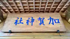 加賀神社(島根県)