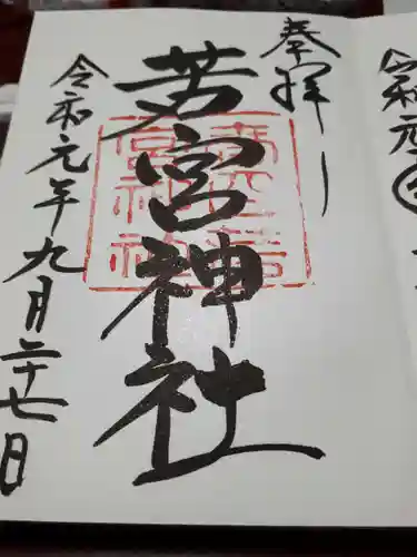 夫婦大國社（春日大社末社）の御朱印