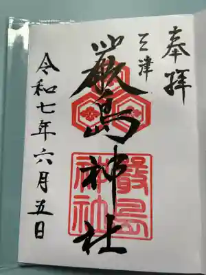 三津厳島神社の御朱印