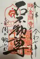 金閣寺不動堂の御朱印