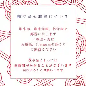 いつも温泉神社の投稿を見て下さり、ありがとうございます。
ご参拝頂き、授与品を直接お受けすることが本来なのですが
遠方や諸事情によりご参拝出来ないという崇敬者の方から、以前より授与品の「郵送のお問い合わせ」を頂いておりました。
温泉神社ではそのようなお声を踏まえ、授与品の郵送を行っております。
郵送の際は以下の通りとさせて頂きます。
【初穂料+郵送代】を現金書留かお振込みにてお支払い頂きます。
※恐れ入りますが、書留やお振込みにかかる手数料は郵送ご希望者様のご負担となります。
レターパック等でお送りしますが、郵送代はお送りする授与品によって異なります。
ご希望の方は、お電話かInstagramのDMにてご連絡ください。
お名前、ご住所、お電話番号をお聞きいたします。
また、お送り先は日本国内に限らせて頂きます。
社務の合間に郵送作業を行いますので、お時間がかかる場合があります。
ご容赦ください。
#いわき湯本温泉 #iwaki #onsen #japan #いわき市 #いわき #いわき湯本 #湯本 #福島県 #福島 #温泉神社 #温泉 #神社 #日本三古泉 #日本 #授与品 #郵送 #お電話 #DMにてお問い合わせください #お守り #おみくじ #御朱印 #御朱印帳