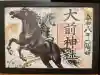 大前神社の御朱印