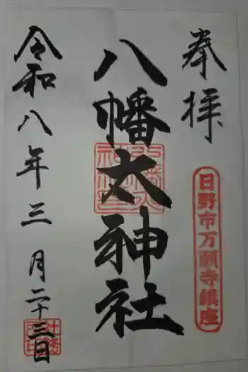 八幡大神社の御朱印 2026年03月