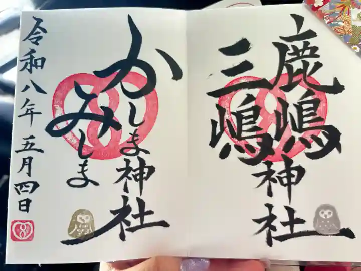 鹿嶋三嶋神社の御朱印