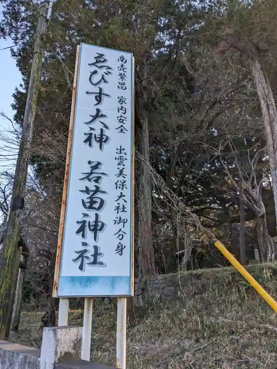 若苗神社の{uncategorized: "未分類", other: "その他", undefined: "問題あり", building: "その他建物", grave: "お墓", sacred_gate: "鳥居", guardian: "狛犬", statue: "像", buddha: "仏像", history: "歴史", nature: "自然", garden: "庭園", animal: "動物", pagoda: "塔", temizu: "手水舎", mountain_gate: "山門・神門", sanctuary: "本殿・本堂", subordinate: "末社・摂社", art: "芸術", scenery: "景色", jizo: "地蔵", ema: "絵馬", goshuin: "御朱印", omikuji: "おみくじ", items: "授与品その他", amulet: "お守り", goshuincho: "御朱印帳", eats: "食事", festival: "お祭り", votive_dance: "神楽", shichigosan: "七五三参", wedding: "結婚式", experience: "体験その他", initially: "初詣", around: "周辺", anti_infection: "感染症対策"}