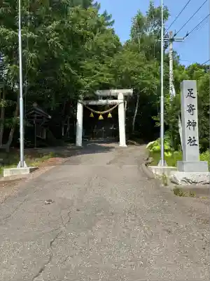 足寄神社の鳥居