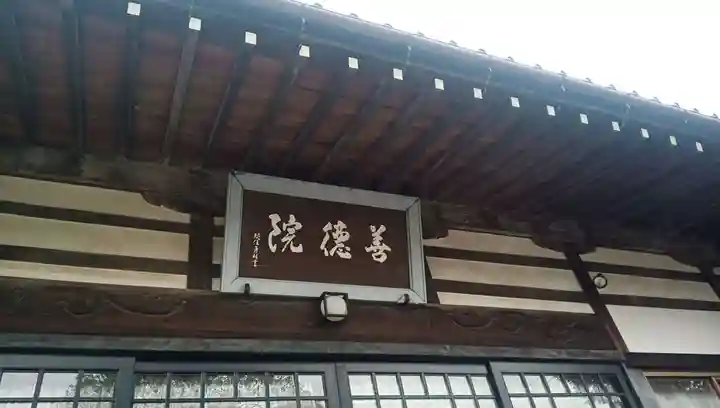 善徳院の本殿・本堂