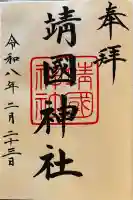 靖國神社の御朱印