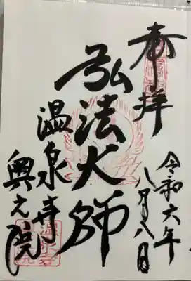 温泉寺奥之院の御朱印