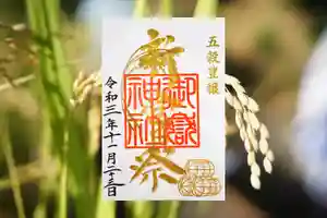 横浜御嶽神社の御朱印 2021年11月01日(月)〜(2021年11月22日(月) 19時10分10秒投稿)