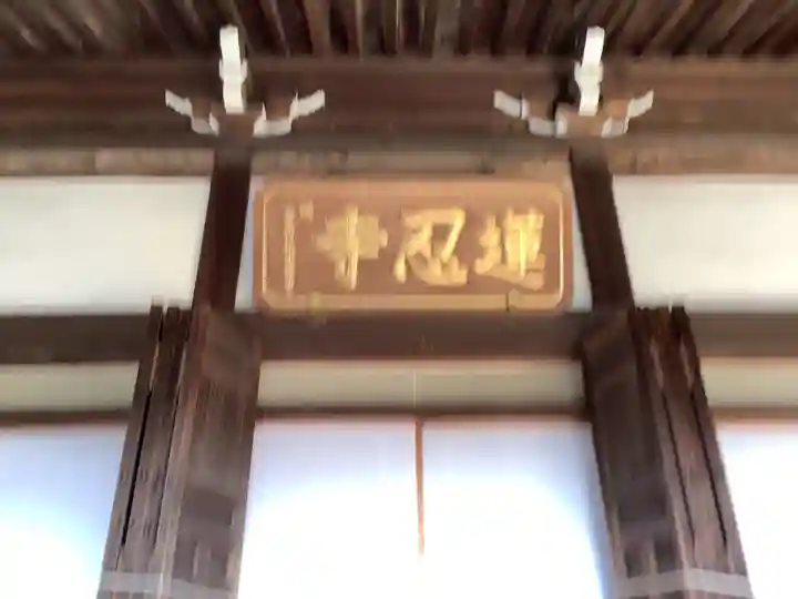 蓮忍寺(愛知県)