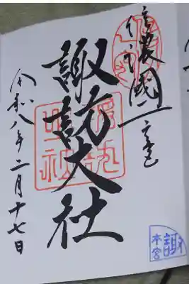 直書きの御朱印です。