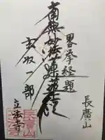 立法寺の御朱印