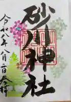 砂川神社の御朱印