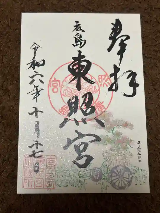 東照宮(広島県)