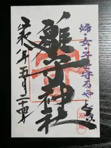 霧島岑神社の御朱印