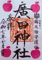 廣田神社~病厄除守護神~の御朱印