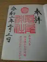 龍尾神社の御朱印