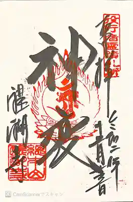 御朱印　役行者霊跡札所