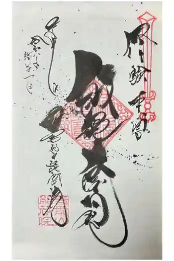 能蔵院の御朱印 2026年03月