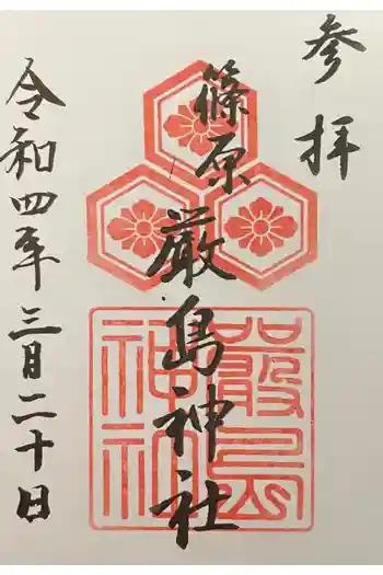 篠原嚴島神社の御朱印 2022年03月