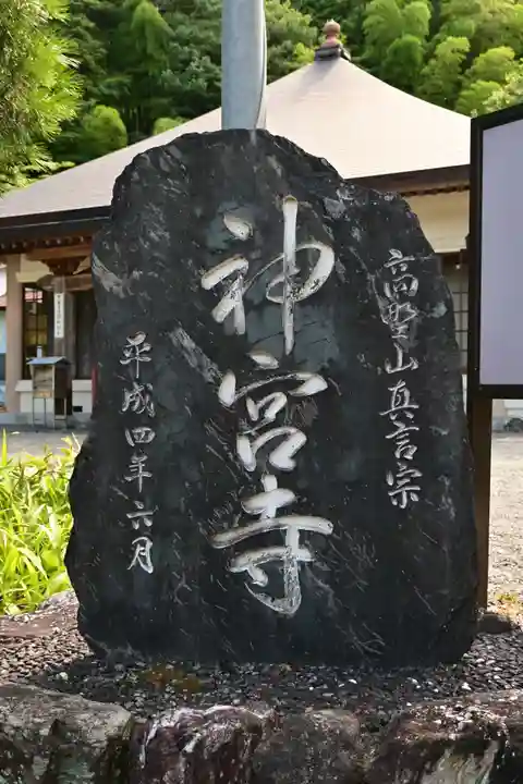 神宮寺(徳島県)
