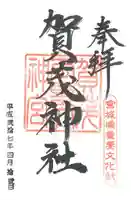 賀茂神社の御朱印