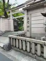 坐摩神社(大阪府)
