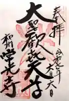 常光寺(奈良県)