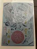 南禅寺の御朱印
