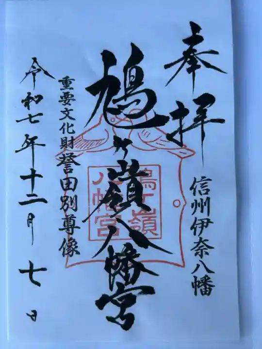 鳩ヶ嶺八幡宮(長野県)