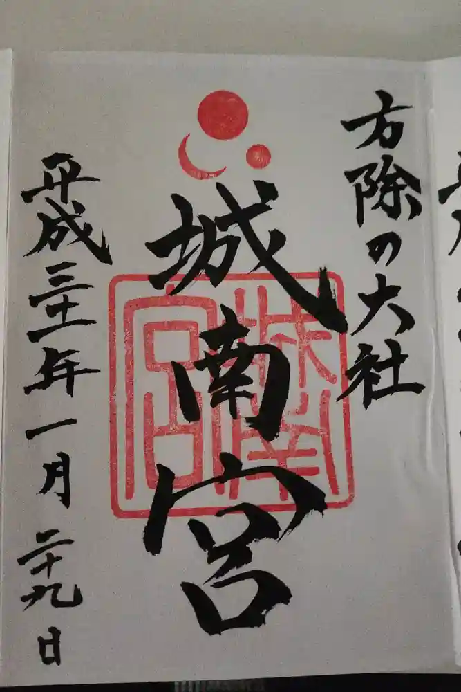 城南宮の御朱印
