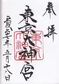 御朱印帳【靖国】