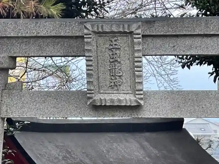 玉虫龍神(滋賀県)