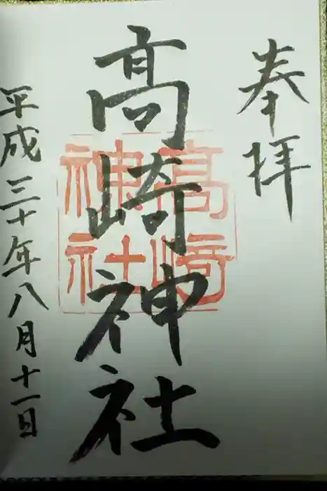 高﨑神社の御朱印