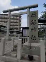 胡録神社(東京都)