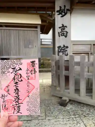 妙高院の御朱印