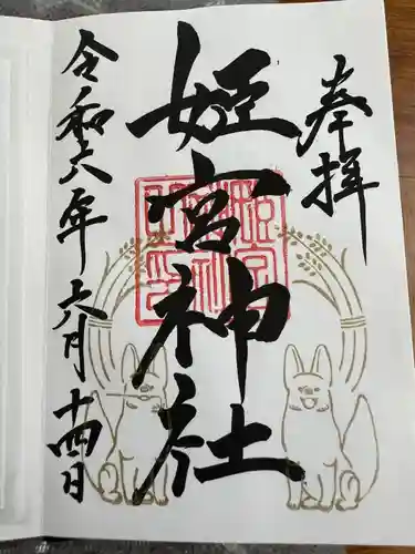 姫宮神社(宮城県)