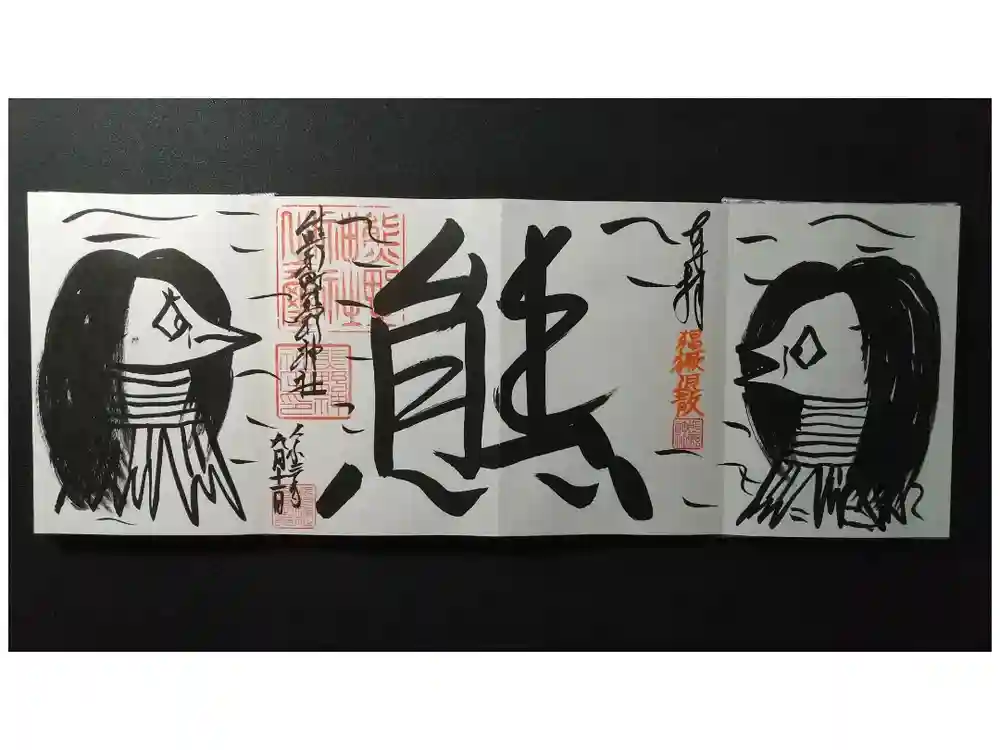 くまくま神社(導きの社 熊野町熊野神社)の御朱印