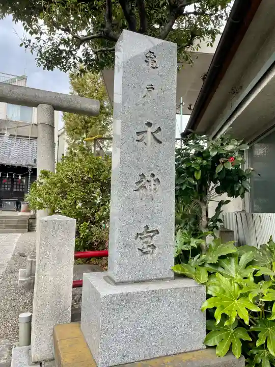 亀戸水神社の{uncategorized: "未分類", other: "その他", undefined: "問題あり", building: "その他建物", grave: "お墓", sacred_gate: "鳥居", guardian: "狛犬", statue: "像", buddha: "仏像", history: "歴史", nature: "自然", garden: "庭園", animal: "動物", pagoda: "塔", temizu: "手水舎", mountain_gate: "山門・神門", sanctuary: "本殿・本堂", subordinate: "末社・摂社", art: "芸術", scenery: "景色", jizo: "地蔵", ema: "絵馬", goshuin: "御朱印", omikuji: "おみくじ", items: "授与品その他", amulet: "お守り", goshuincho: "御朱印帳", eats: "食事", festival: "お祭り", votive_dance: "神楽", shichigosan: "七五三参", wedding: "結婚式", experience: "体験その他", initially: "初詣", around: "周辺", anti_infection: "感染症対策"}
