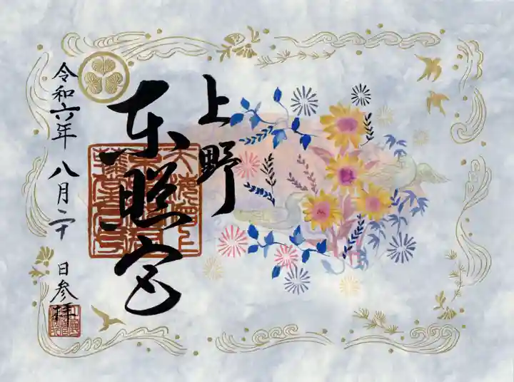 上野東照宮の御朱印