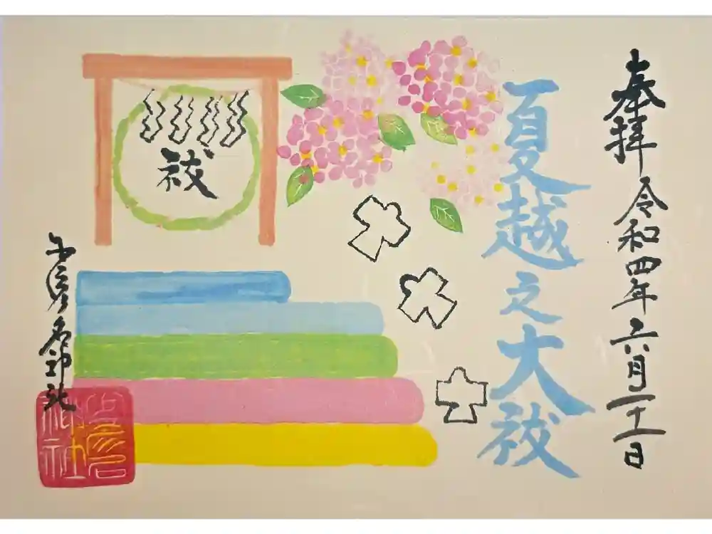 少彦名神社の御朱印