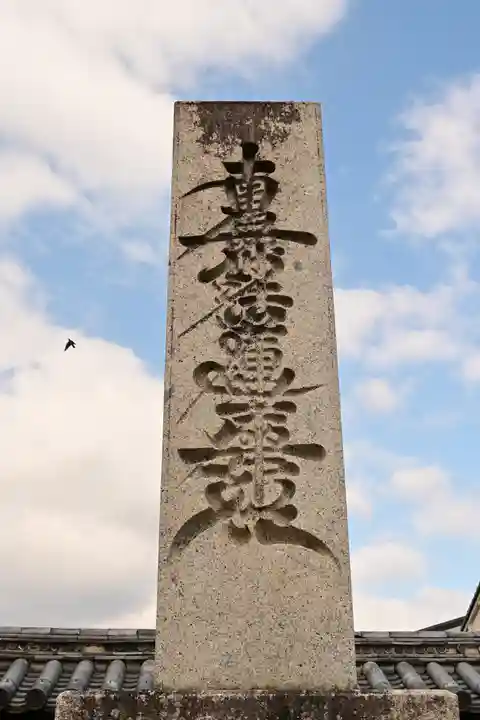 妙覺寺(妙覚寺)(京都府)