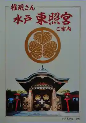 水戸東照宮(茨城県)