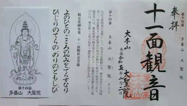 大聖院の御朱印