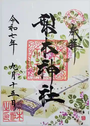 梨木神社の御朱印
