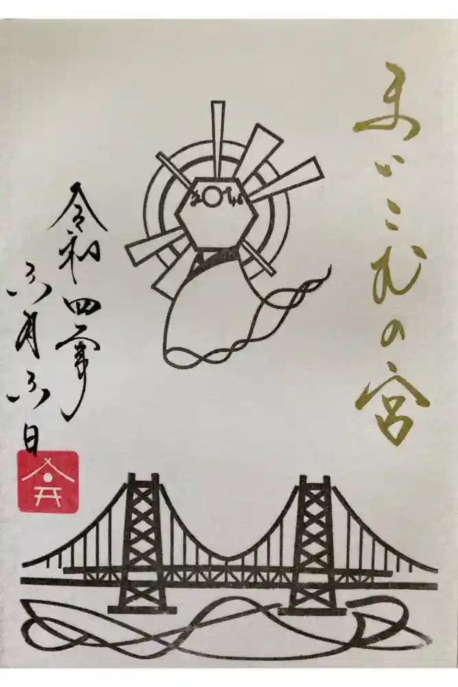 舞子六神社／まいこむの宮の御朱印