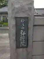 弘誓院(神奈川県)