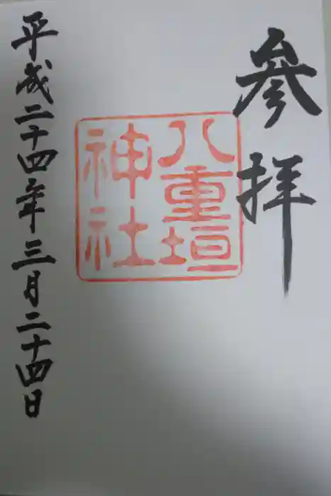 八重垣神社の御朱印
