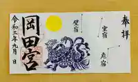岡田神社の御朱印
